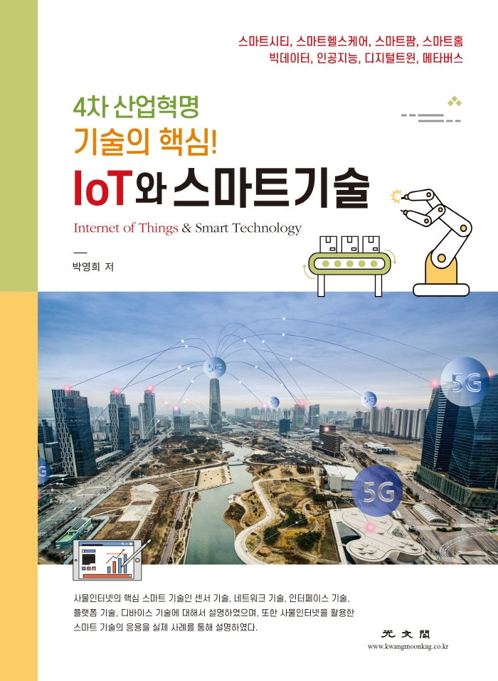 IoT와 스마트기술