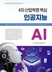 인공지능 AI(4차 산업혁명 핵심)