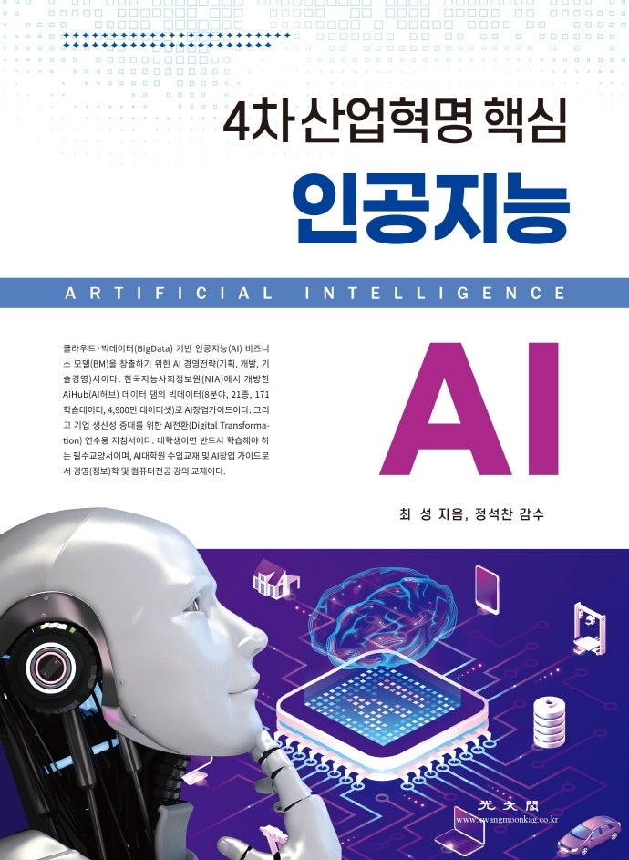 인공지능 AI(4차 산업혁명 핵심)