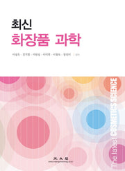 화장품 과학(최신)