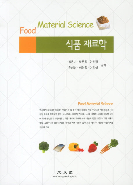 식품 재료학