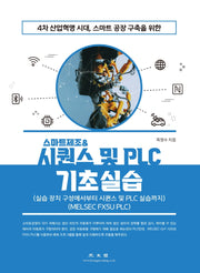 스마트제조 & 시퀀스 및 PLC 기초실습(4차 산업혁명 시대, 스마트공장 구축을 위한)