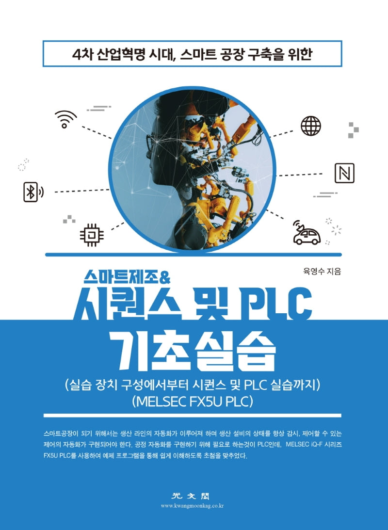 스마트제조 & 시퀀스 및 PLC 기초실습(4차 산업혁명 시대, 스마트공장 구축을 위한)