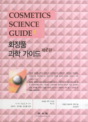 화장품 과학 가이드(2판)(양장본 Hardcover)