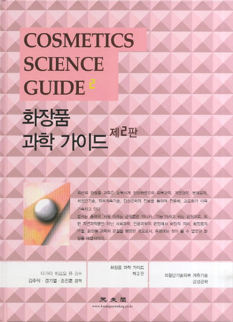 화장품 과학 가이드(2판)(양장본 Hardcover)