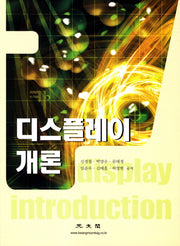 디스플레이 개론
