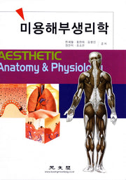미용해부생리학(양장본 Hardcover)