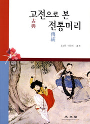 고전으로 본 전통머리