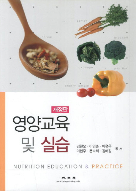 영양교육 및 실습(개정판 3판)