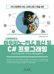 스마트제조 & 아두이노-PLC 통신 및 C# 프로그래밍(4차 산업혁명 시대, 스마트공장 구축을 위한)