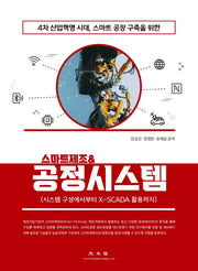 4차 산업혁명 시대, 스마트공장 구축을 위한 스마트제조&공정시스템