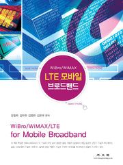 LTE 모바일 브로드밴드(양장본 Hardcover)