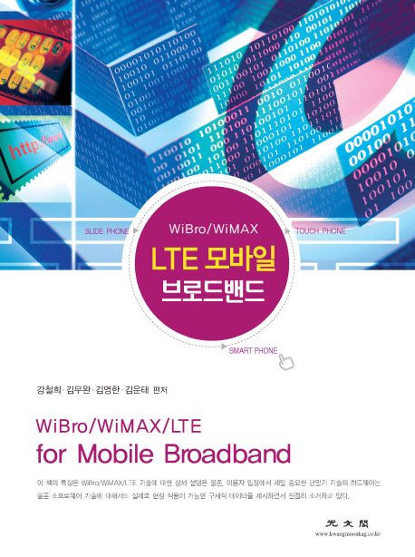 LTE 모바일 브로드밴드(양장본 Hardcover)