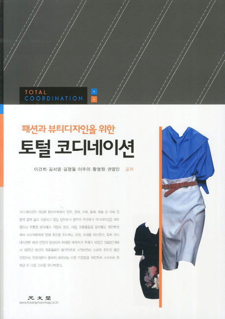 토털 코디네이션(패션과 뷰티디자인을 위한)