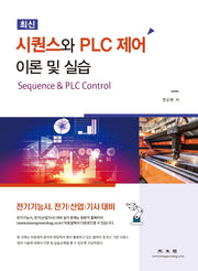 시퀀스와 PLC제어 이론 및 실습