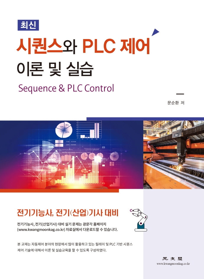 시퀀스와 PLC제어 이론 및 실습