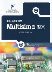Multisim의 활용(회로 설계를 위한)(CD1장포함)(양장본 Hardcover)