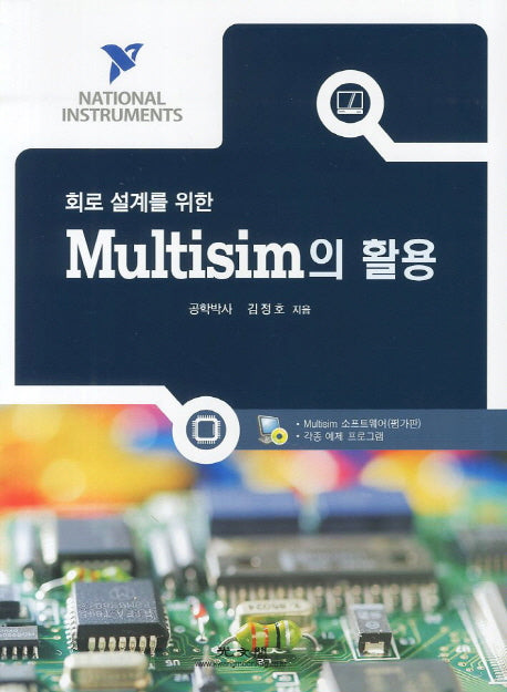 Multisim의 활용(회로 설계를 위한)(CD1장포함)(양장본 Hardcover)