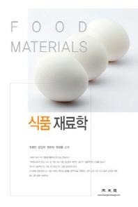 식품 재료학
