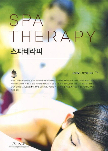 스파테라피