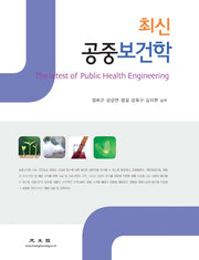공중보건학(최신)