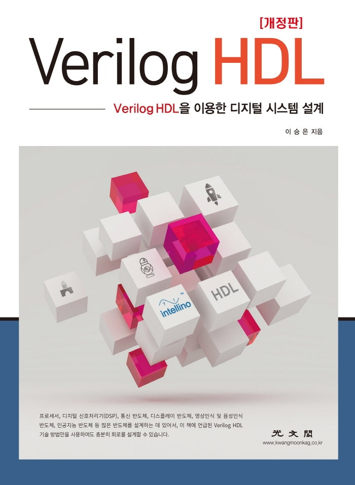 Verilog HDL(개정판)