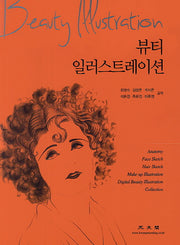 뷰티 일러스트레이션