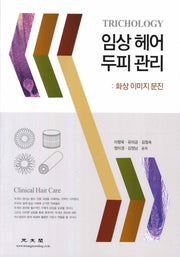 임상 헤어 두피 관리: 화상 이미지 문진