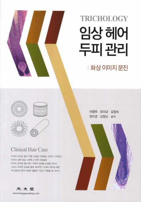 임상 헤어 두피 관리: 화상 이미지 문진
