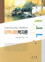 지역사회복지론