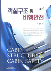 객실구조 및 비행안전