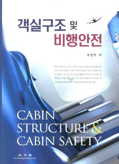 객실구조 및 비행안전