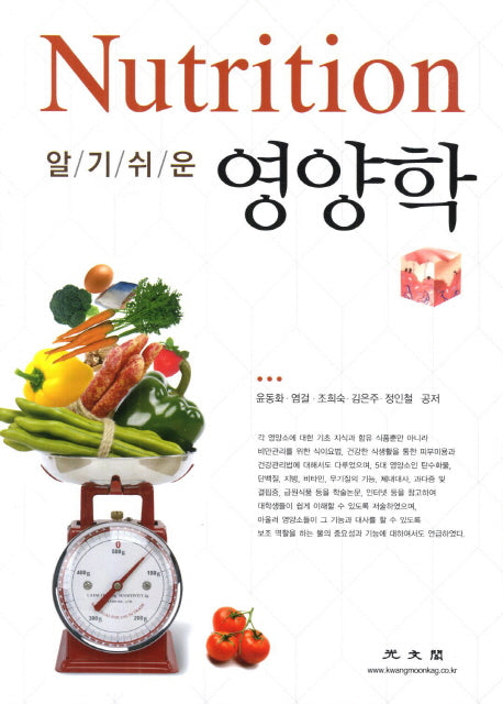 영양학(알기쉬운)