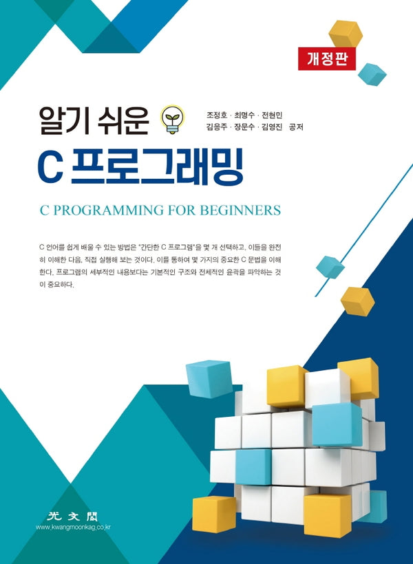 C 프로그래밍(알기 쉬운)(개정판)