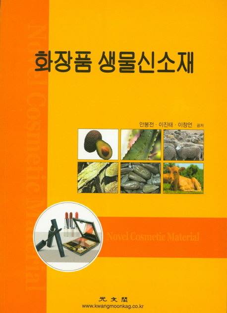 화장품 생물신소재