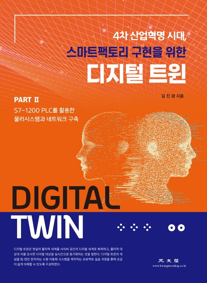 디지털 트윈 Part. 2: S7-1200 PLC를 활용한 물리시스템과 네트워크 구축