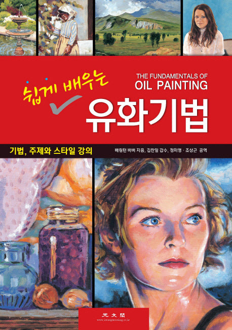 유화기법(쉽게 배우는)
