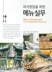 외식창업을 위한 메뉴실무