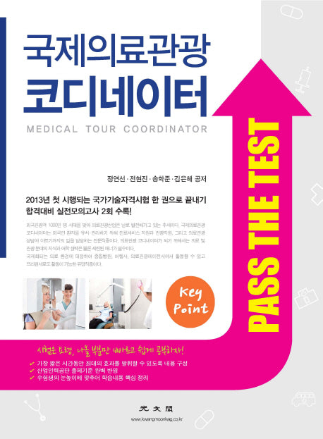 국제의료관광 코디네이터
