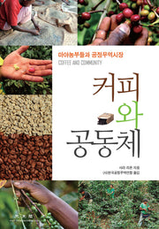 커피와 공동체