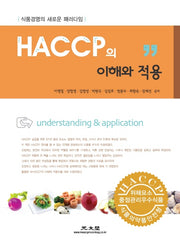 HACCP의 이해와 적용(2014)