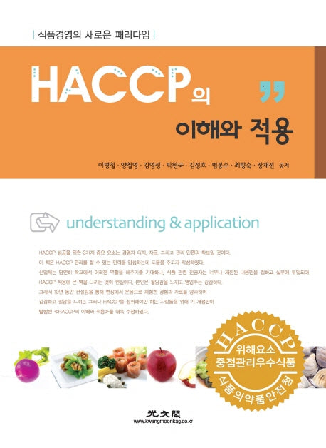 HACCP의 이해와 적용(2014)