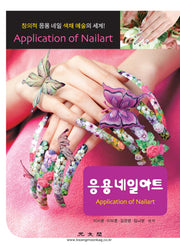 응용 네일아트