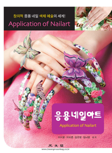 응용 네일아트