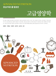 고급영양학(중심키워드를 활용한)
