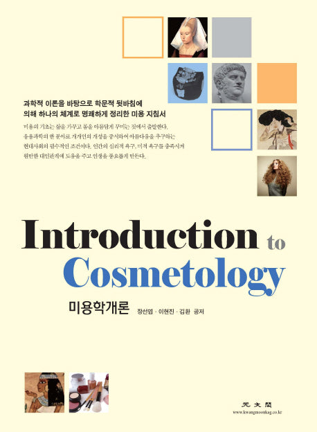미용학개론(Introduction to Cosmetology)