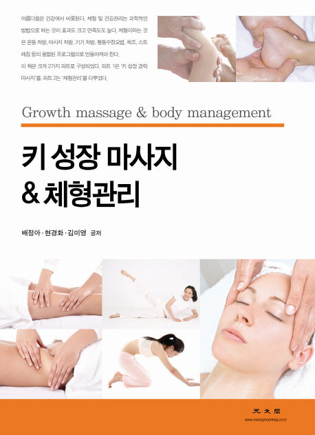 키 성장 마사지 & 체형관리
