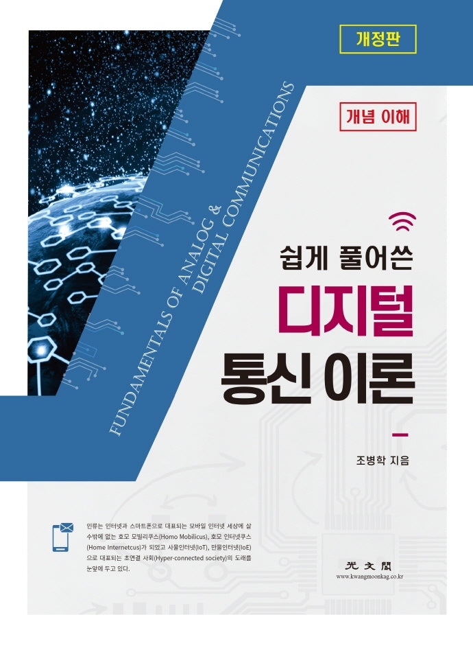 디지털 통신 이론(쉽게 풀어 쓴)(개정판)
