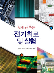 전기회로 및 실험(쉽게 배우는)