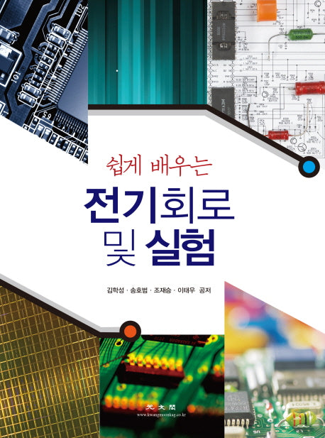 전기회로 및 실험(쉽게 배우는)